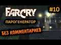 Far Cry 1 Прохождение Без Комментариев на Русском на ПК - Часть 10: Парогенератор [2/2]