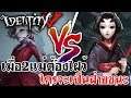 Identity V | ย่ามารี vs แม่ศรี เมื่อ2แม่ต้องไฝว้ ใครจะเป็นฝ่ายชนะ!