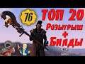 Fallout 76: Розыгрыш + Все Билды ТОП-20 Легендарное Оружие