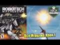 Все Игры на Xbox Челлендж #142 🏆 — Robotech Battlecry
