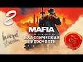 Хардкорное прохождение игры - Mafia Remake на Playstation 5. Гонка на классике