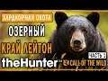 theHunter Call of the Wild #10 🐰 - Озерный Край Лейтон (часть 1) - Максимальная Симуляция Охоты