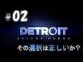 ＃02【Detroit Become Human】その選択は正しいか？【デトロイトビカムヒューマン】