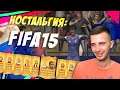 НОСТАЛЬГИЯ: FIFA15