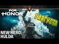 For Honor | Новый герой 1 августа!