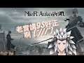 【JorsinKTH 】9S ! ! ! 你在那裡啊 ! 快點回來啊 !【 NieR:Automata #2】