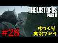【The Last of Us Part II #28】ゆっくり実況でおくるザ・ラスト・オブ・アス パート2（日本語吹き替え版）