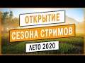 Открытие Летнего Сезона Стримов 2020 на Канале Mister Shpilkes!!!