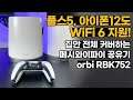 플스5, 아이폰12도 WiFi 6를 지원한다고?! 집안 전체 커버 가능한 WiFi 6 메시와이파이 공유기 넷기어 orbi RBK752!