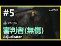 #5 (無傷)惡魔靈魂 重製版 - 審判者 Adjudicator (無傷)｜離島邊緣｜Demon's Souls Remake PS5 | BOSS FIGHT | 香港
