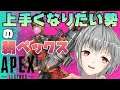 【APEX/参加型 #25】朝活APEX。1対1でも負けない力が欲しい【立華可梨／Vtuber】