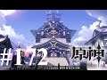 原神 Genshin Impact 第一百七十二期 如梦如电的隽永 下&在他乡&离岛之路