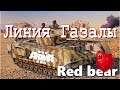 Линия Газалы ⭐Iron front⭐ Red bear | ArmA 3