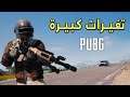 تحديث وافكار جديدة هتغير لعبة ببجي | PUBG