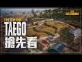 [PUBG_TW] TAEGO 搶先看！