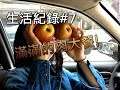 滿滿的肉肉大餐,期待6/7神秘約會!生活VLOG#7