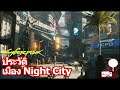 Cyberpunk 2077 : ประวัติเมือง Night City