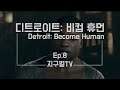 Ep.8(결심의 시간/즐라트코) 디트로이트:비컴 휴먼(Detroit: Become Human)