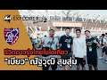 Ari Football Explorer Season 2 EP.5 สำรวจชีวิตดาวรุ่งไทยในโตเกียว “เบียว” ณัฐวุฒิ สุขสุ่ม📷🌏⚽