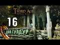 ЧЕРТОГИ ТРАНДУИЛА Дол Гулдур - прохождение Third Age Total War: Divide & Conquer - #16
