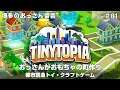 【おもちゃの町づくり】Tinytopia 【Steam】