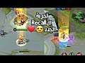 تجربة الاسترجاع الجدد ( رهييييبة 😍) موبايل ليجند 🔥