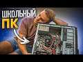 Какие ПК в наших Школах?! 😨😭