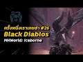 ครั้งหนึ่งเราเคยล่า #26 Black Diablos | Monster Hunter World: Iceborne