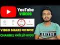 Don't Share YouTube Video | गलती से भी Video Share मत करना चैनल बर्बाद हो जाएगा