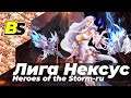 HOTS ➤ ЛИГА НЕКСУСА (heroes of the storm-ru)