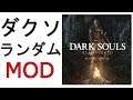 【#二日目】ダークソウル ランダムモンスターMOD+ランダムアイテムMOD