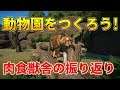 【Planet Zoo】肉食動物エリアを振り返ろう!【動物園を作ろう!#23】