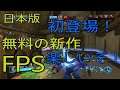 【PS4】【Paladins】日本版が本日初登場！無料のFPSゲームがオーバーウォッチの気楽版みたいで楽しい！