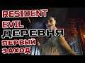 💢RESIDENT EVIL : VILLAGE➤ В ДЕРЕВНЕ У БАБУШКИ ➤Часть №1💢