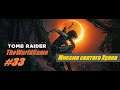 Прохождение Shadow of the Tomb Raider [#33] (Миссия святого Хуана)