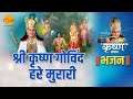 श्री कृष्ण भजन | श्री कृष्ण गोविंद हरे मुरारी | Shri Krishan Govind Hare Murari
