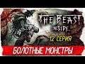 The Beast Inside -12- БОЛОТНЫЕ МОНСТРЫ [Прохождение на русском]