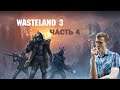 Wasteland 3 прохождение на русском #4 Вербуем новых рейнджеров
