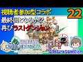 #22(End) 再びラストダンジョンへ！with 実況亭まーぼ【FFCCRe】FINAL FANTASY CRYSTAL CHRONICLES Remasterd Edhition