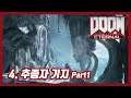 [DOOMET] 둠 이터널 4. 추종자 기지 Part1 (DOOM Eternal, 2020)