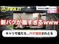 【FIFA21】今回のアプデが面白すぎるwww3時情報も!!!毎日みこすりFIFA NEWS!