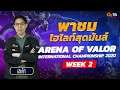 พาชม Highlight สุดเจ๋งในสัปดาห์ที่สองของ Arena of Valor International Championship 2020 กับเฮียโก้!