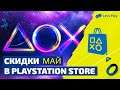 Let'sPlay #9 - Скидки в PlayStation Store май 2020