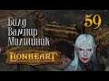 Lionheart: Legacy of the Crusader - Все ближе к финалке #59