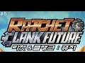 Ratchet & Clank: Tools Of Destruction 라쳇앤 클랭크 퓨쳐: 파괴의 도구 퓨처 1 #5
