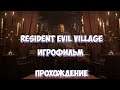 Resident Evil Village - ИГРОФИЛЬМ | СТРИМ