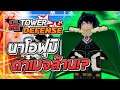 Roblox: All Star Tower Defense 🌟 รีวิว Naofumi 6 ดาว ตัวละครฟรีที่มีโอกาสสุ่มได้แค่ 0.5%! (ตัวที่ 1)
