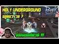 [ROM] : ฟาร์ม Holy Ground Underground รวยจริงหรอ!! [ จัดให้ ] - Ragnarok M