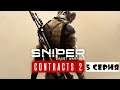 Sniper Ghost Warrior Contracts 2 | Прохождение | 5 серия