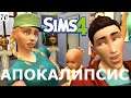 Не могу жить без отношений! The Sims 4 Apocalypse Challenge – 70